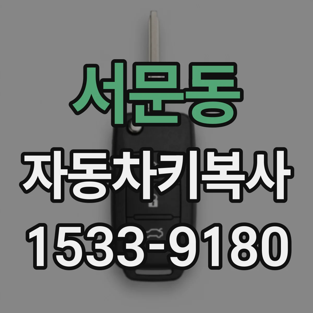 서문동 자동차키복사