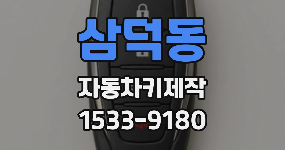 삼덕동 자동차키제작