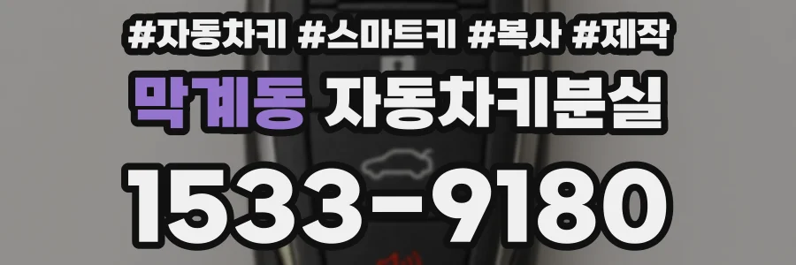 막계동 자동차키분실
