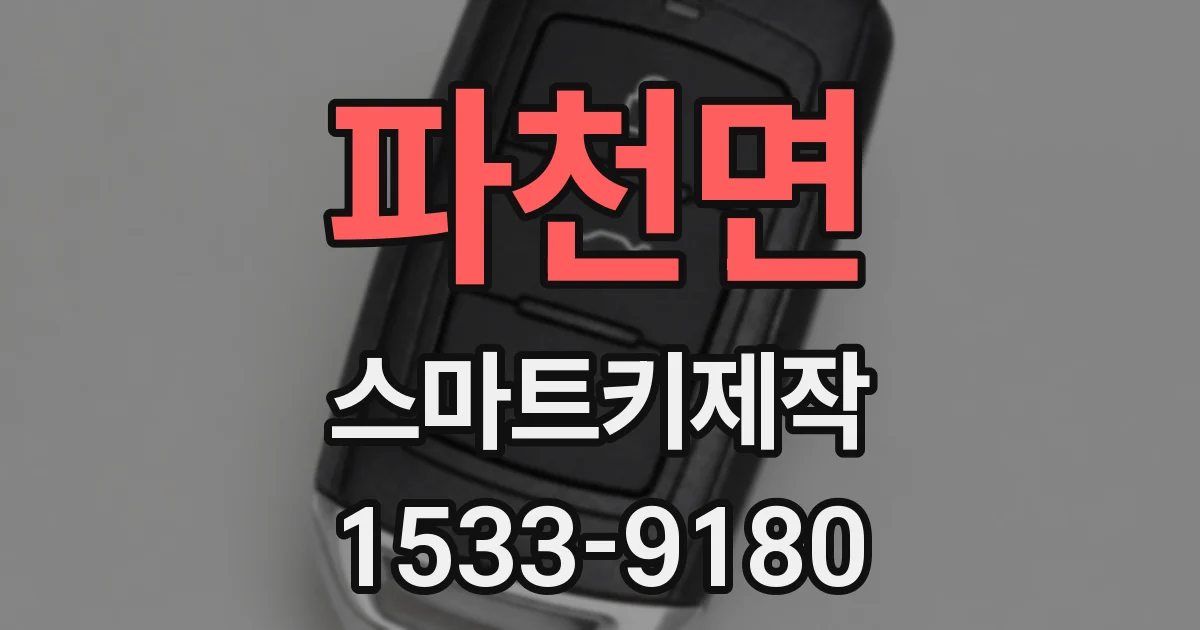 파천면 스마트키제작