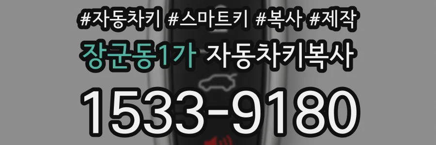 장군동1가 자동차키복사
