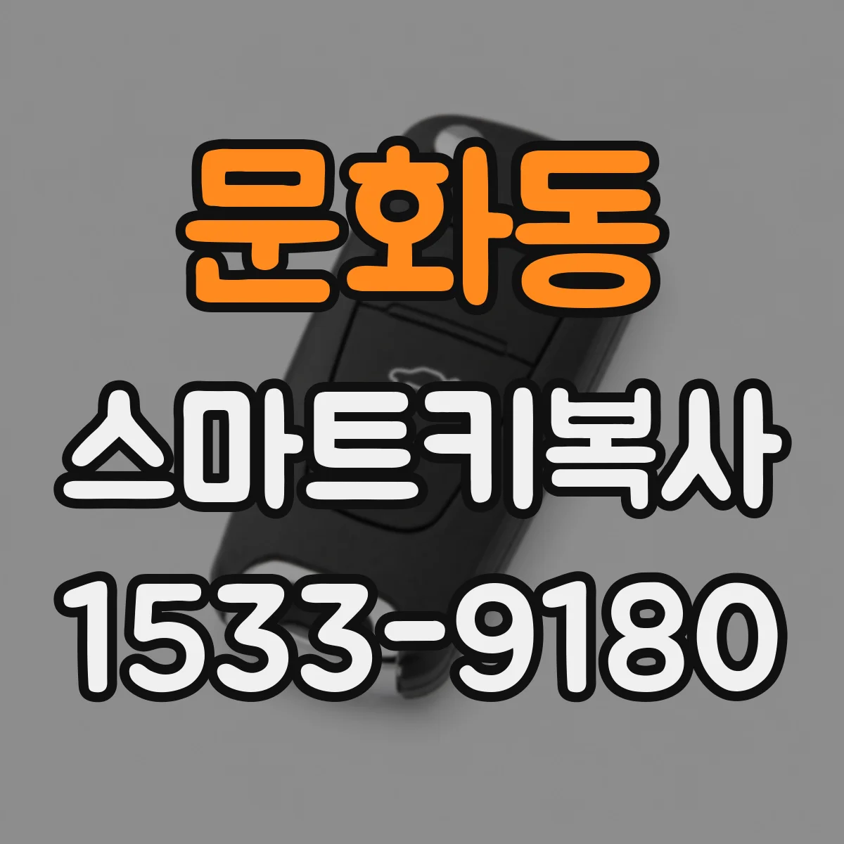 문화동 스마트키복사