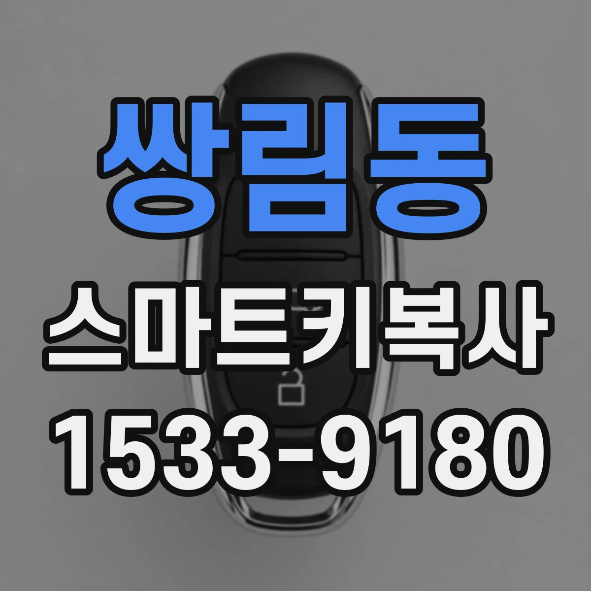 쌍림동 스마트키복사