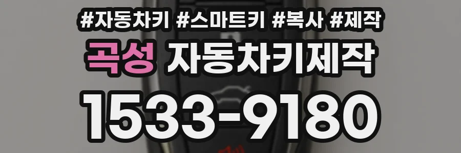 곡성 자동차키제작