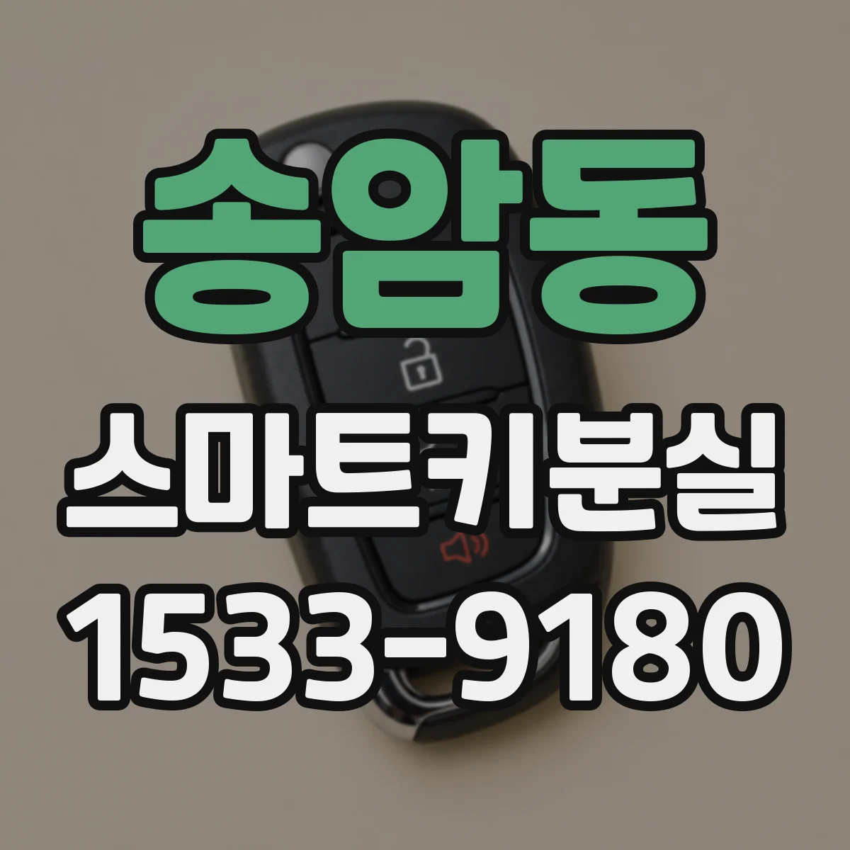 송암동 스마트키분실