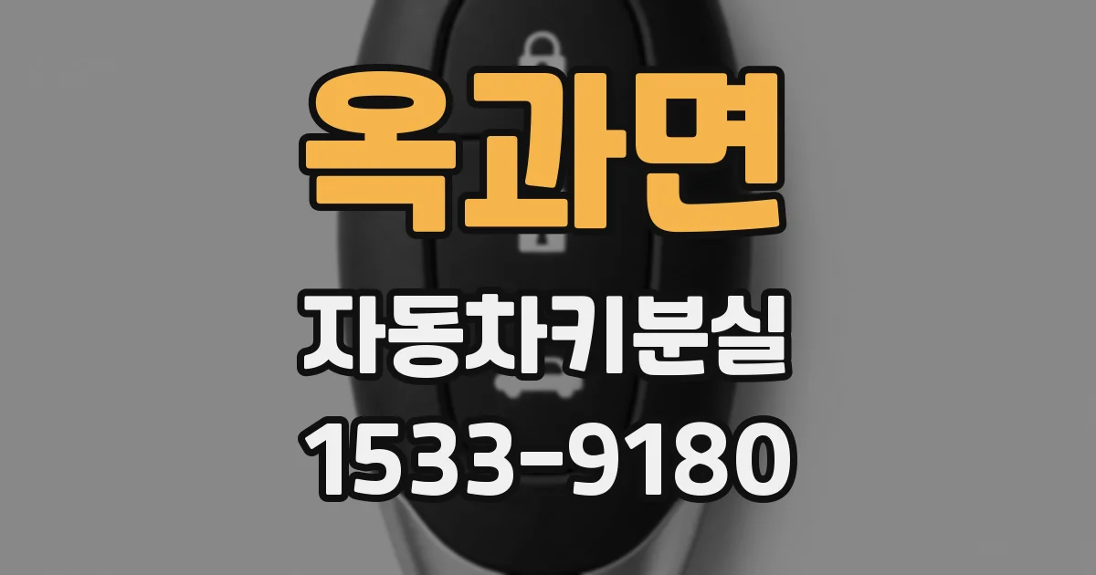 옥과면 자동차키분실