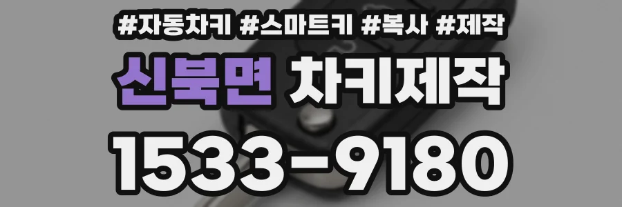 신북면 차키제작