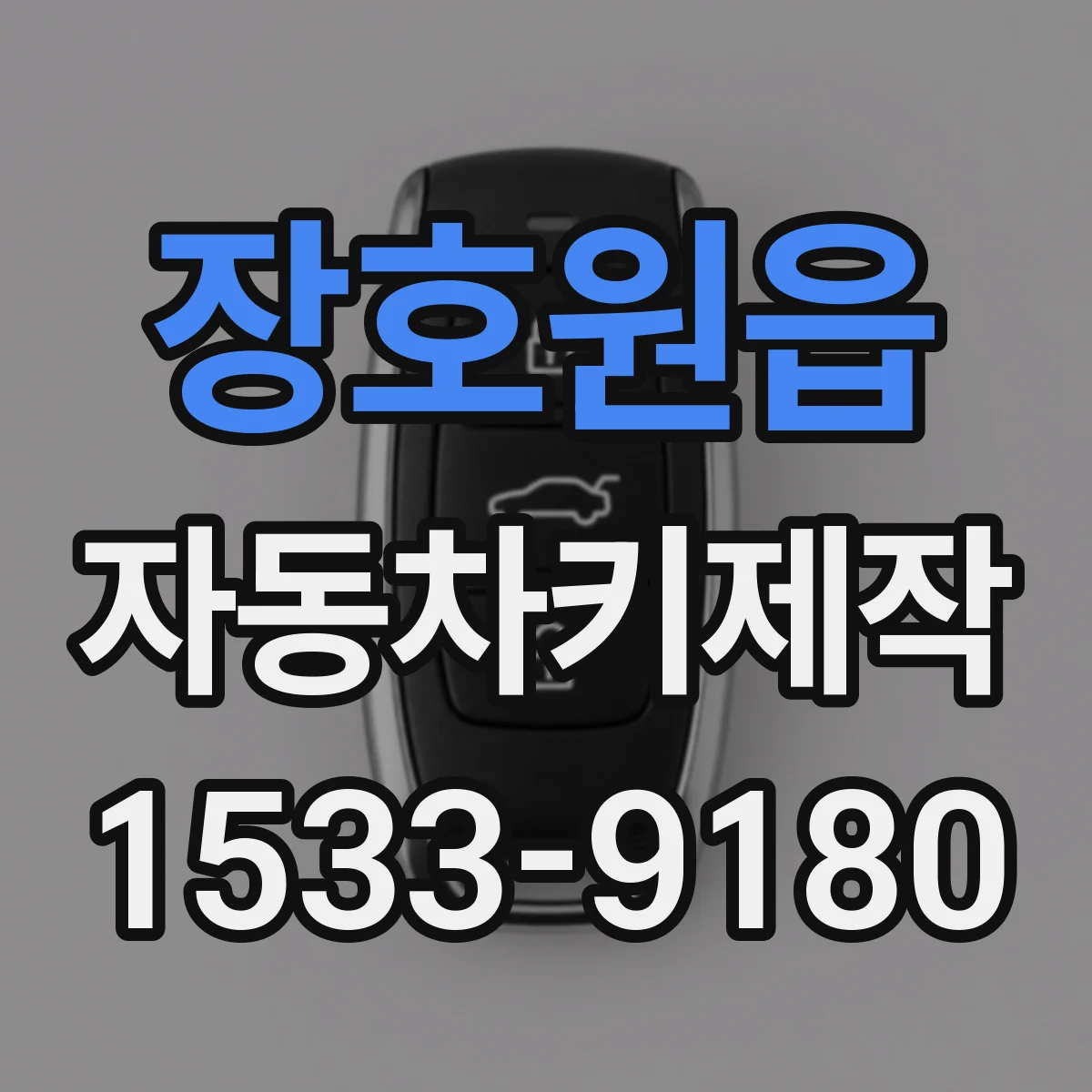장호원읍 자동차키제작