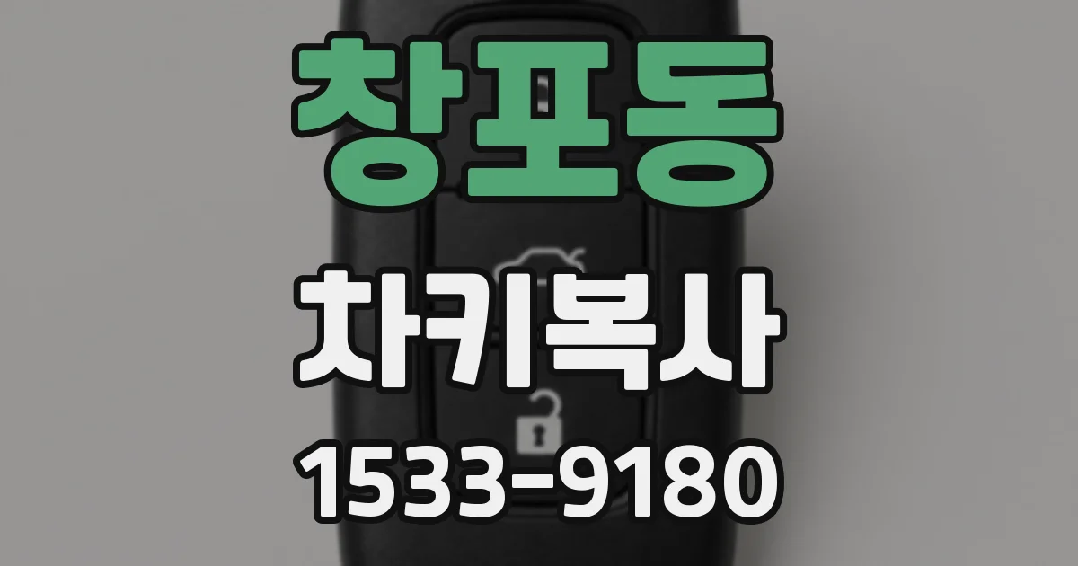 창포동 차키복사