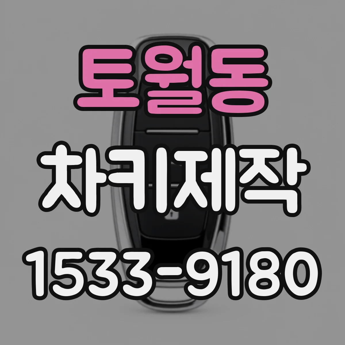 토월동 차키제작