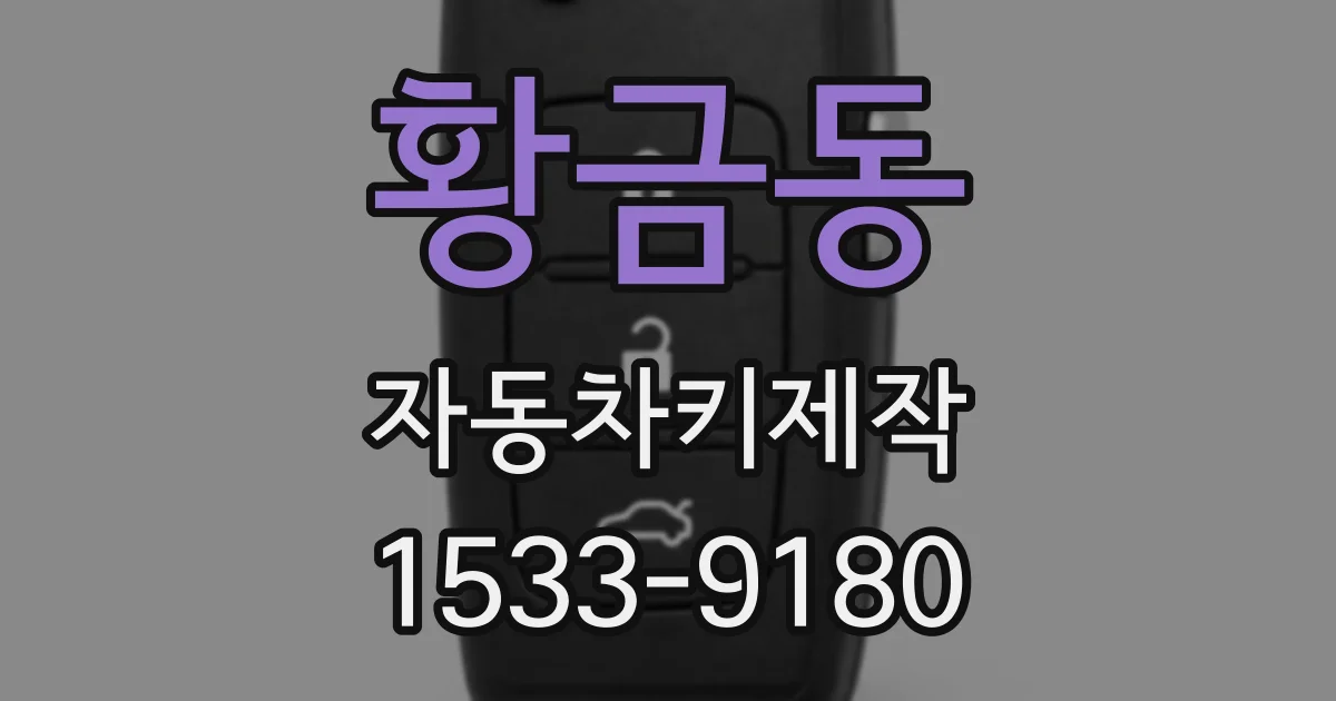 황금동 자동차키제작
