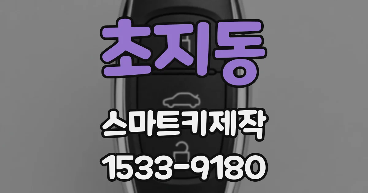 초지동 스마트키제작