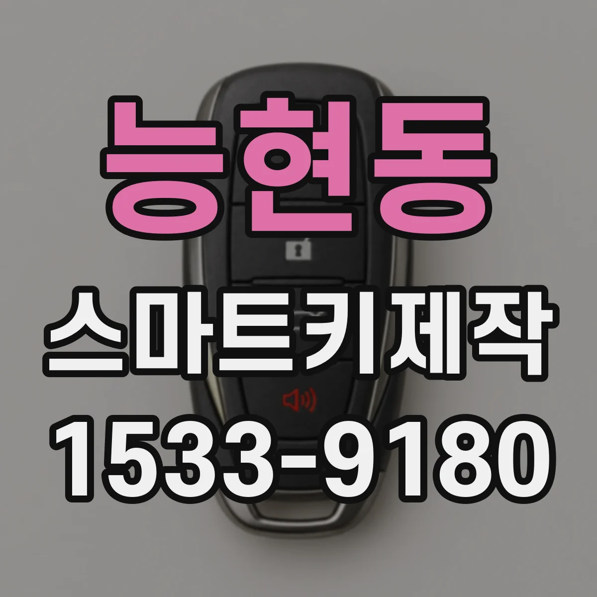 능현동 스마트키제작