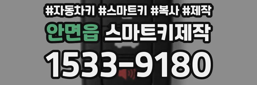 안면읍 스마트키제작