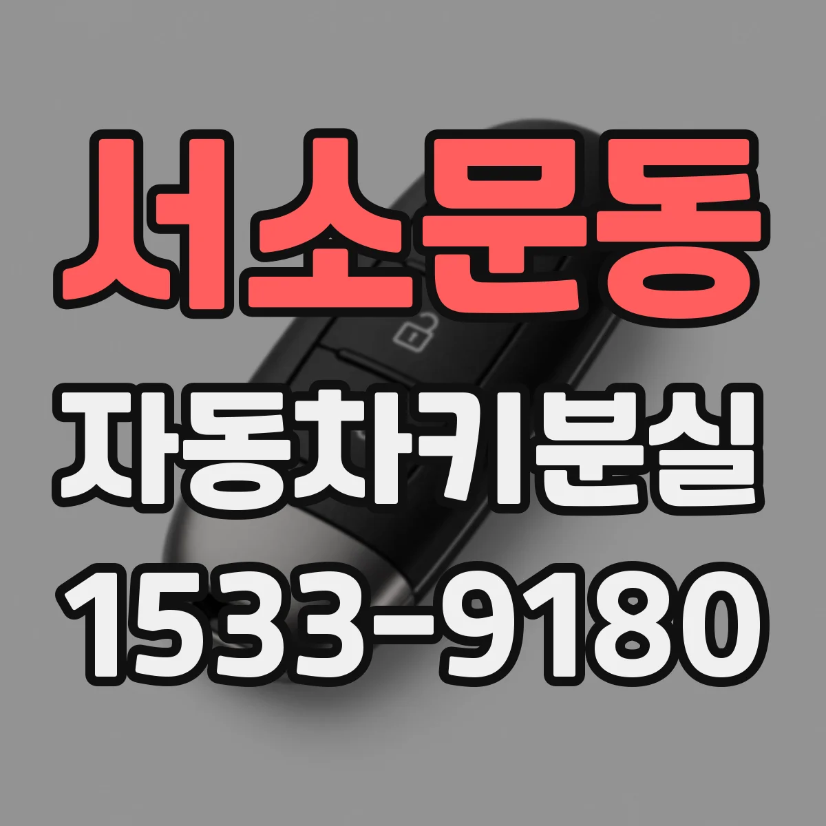 서소문동 자동차키분실