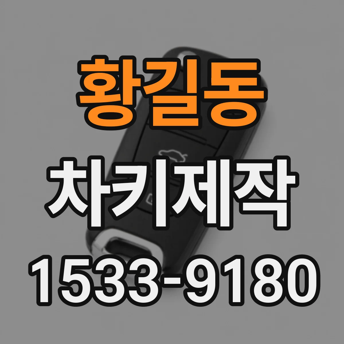 황길동 차키제작