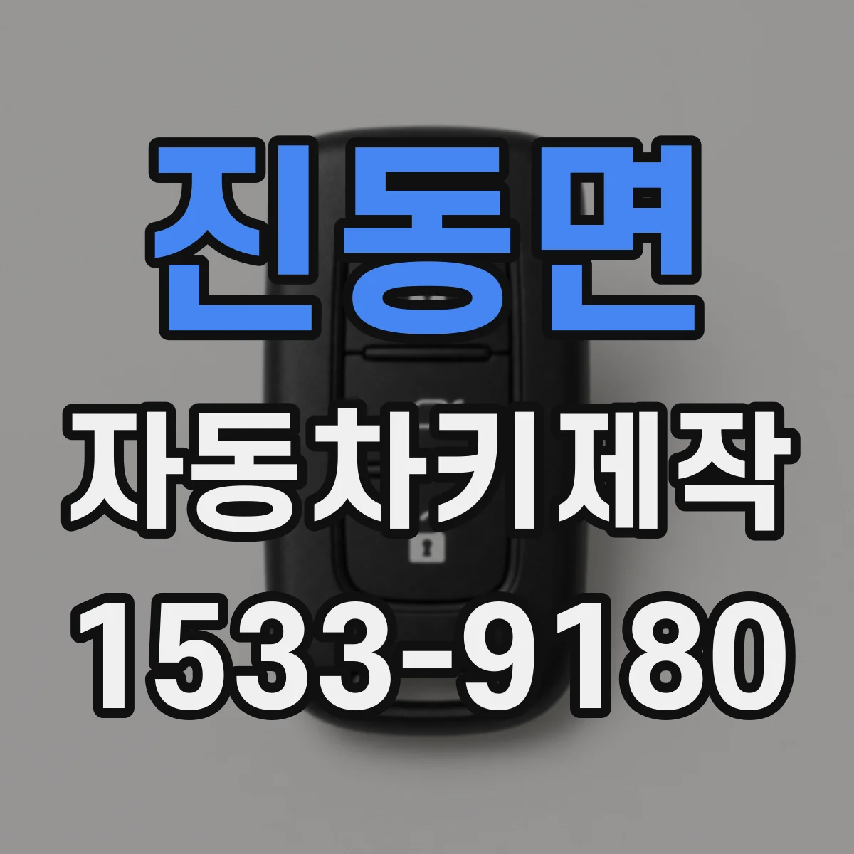 진동면 자동차키제작