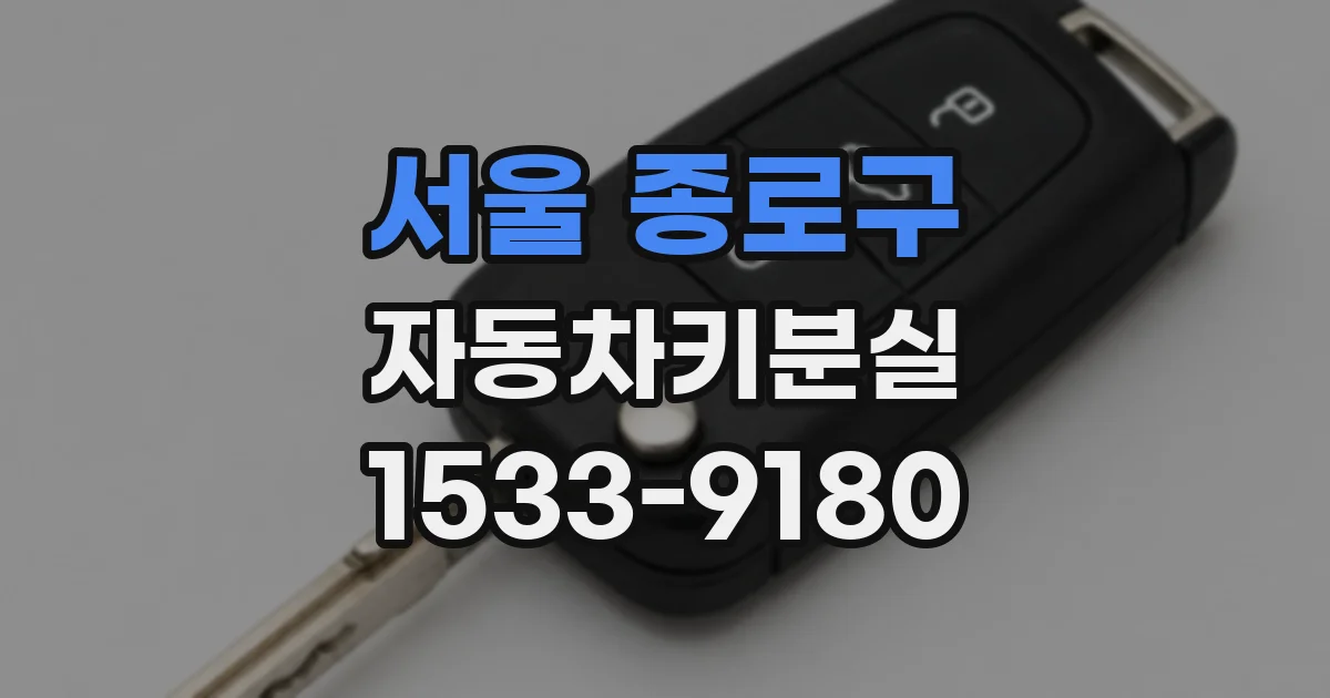 서울 종로구 자동차키분실