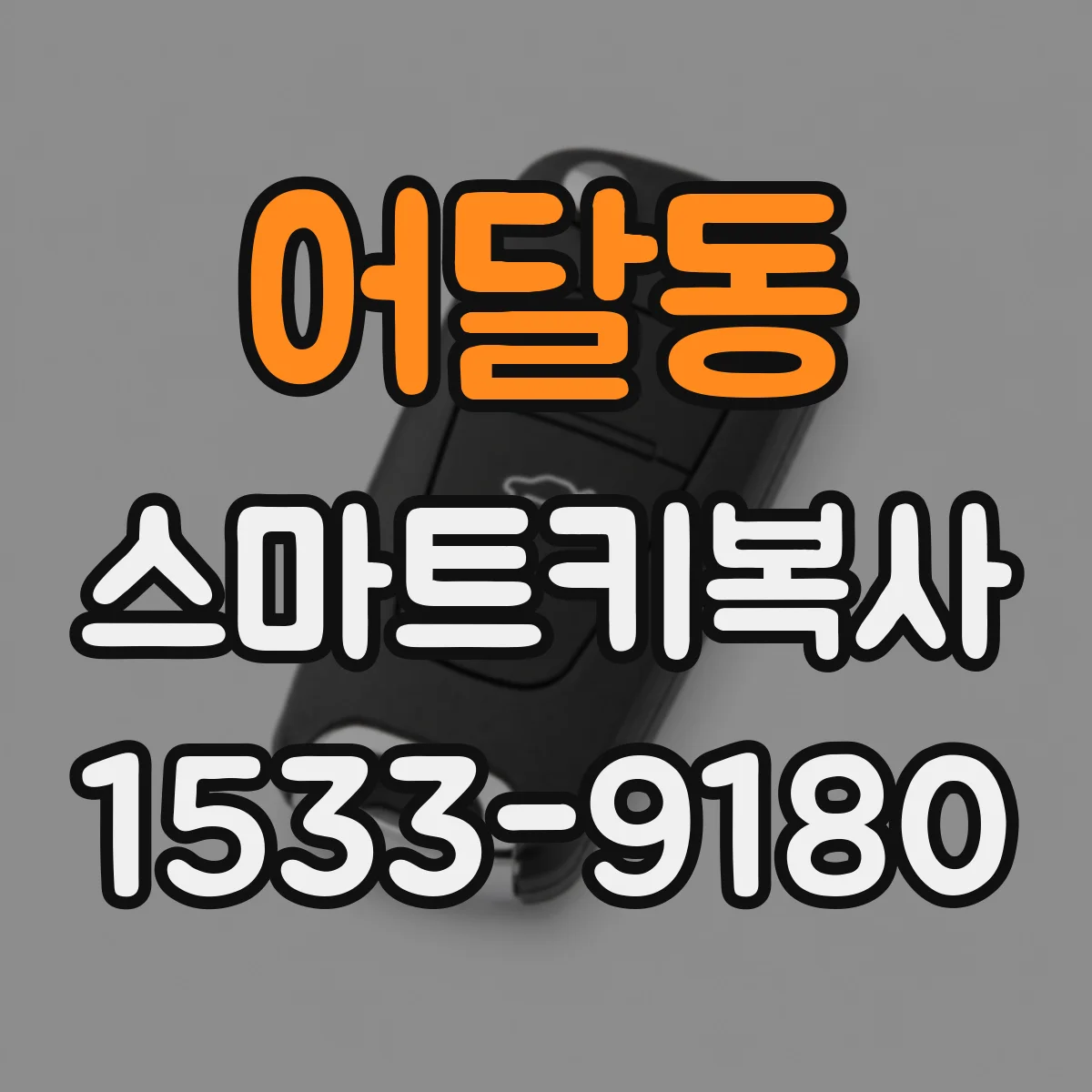 어달동 스마트키복사