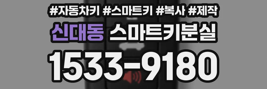 신대동 스마트키분실