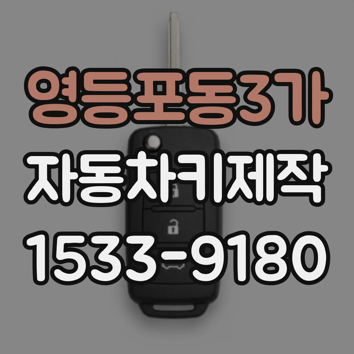 영등포동3가 자동차키제작