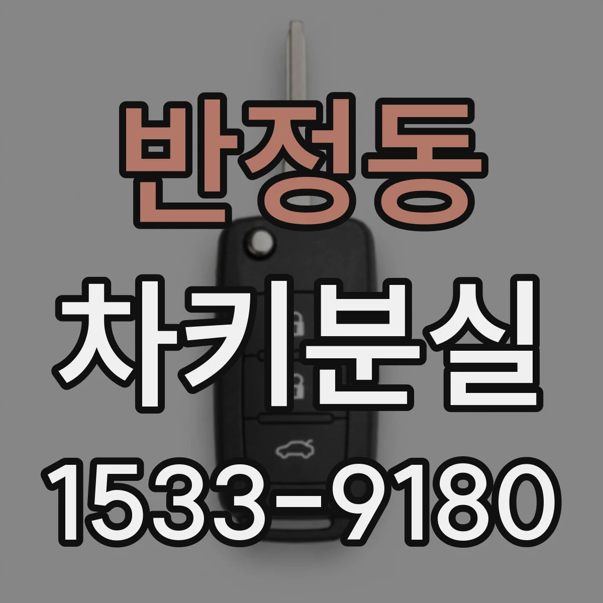 반정동 차키분실
