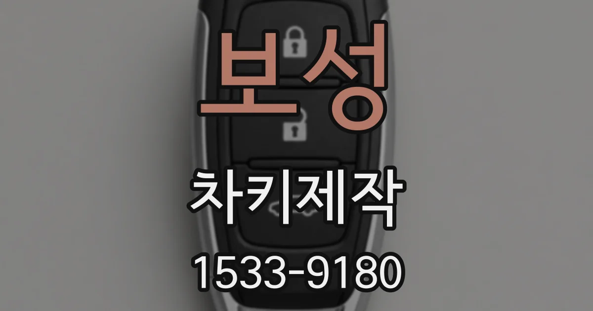 보성 차키제작