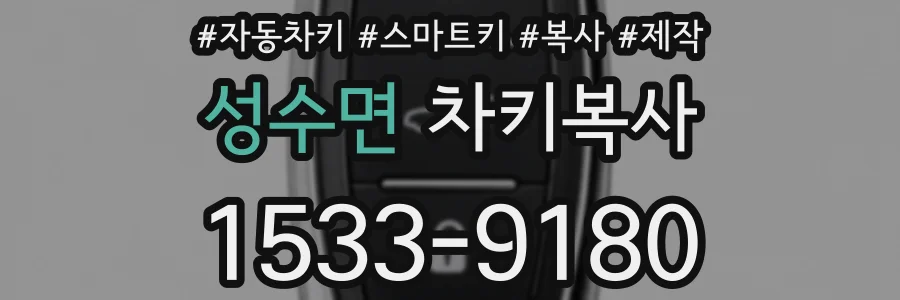 성수면 차키복사