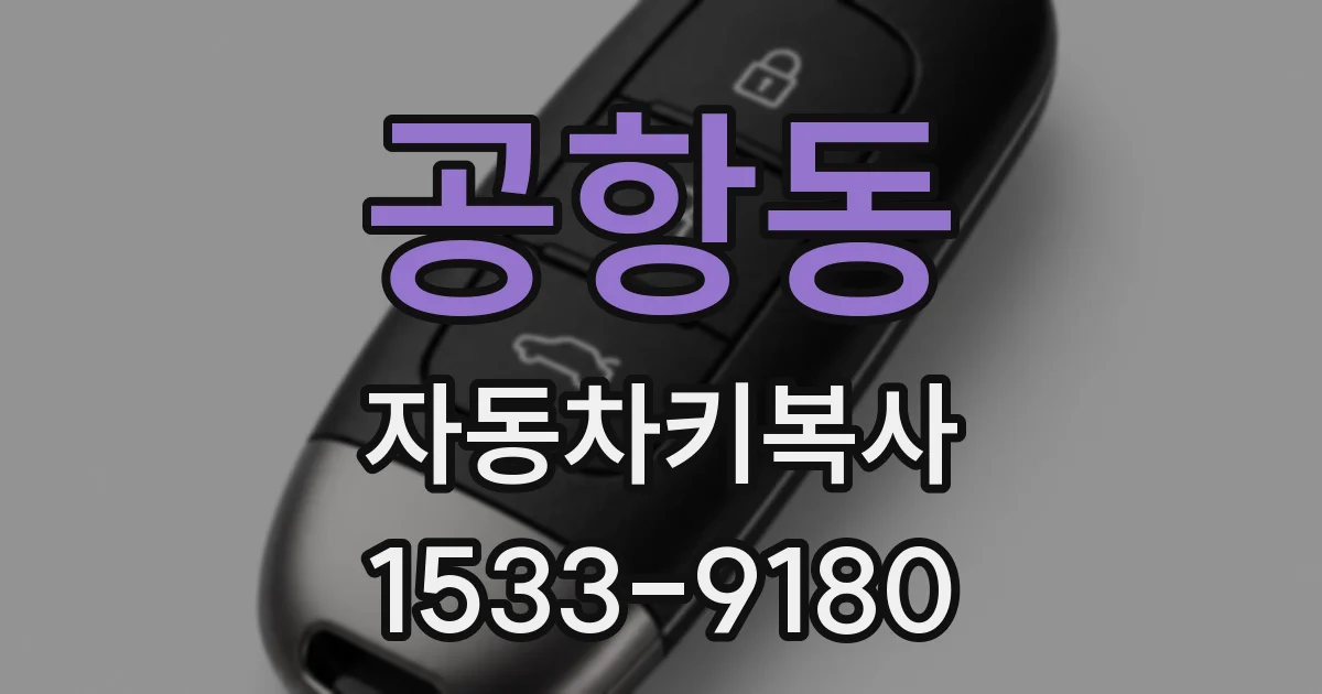 공항동 자동차키복사