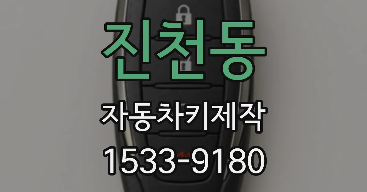 진천동 자동차키제작