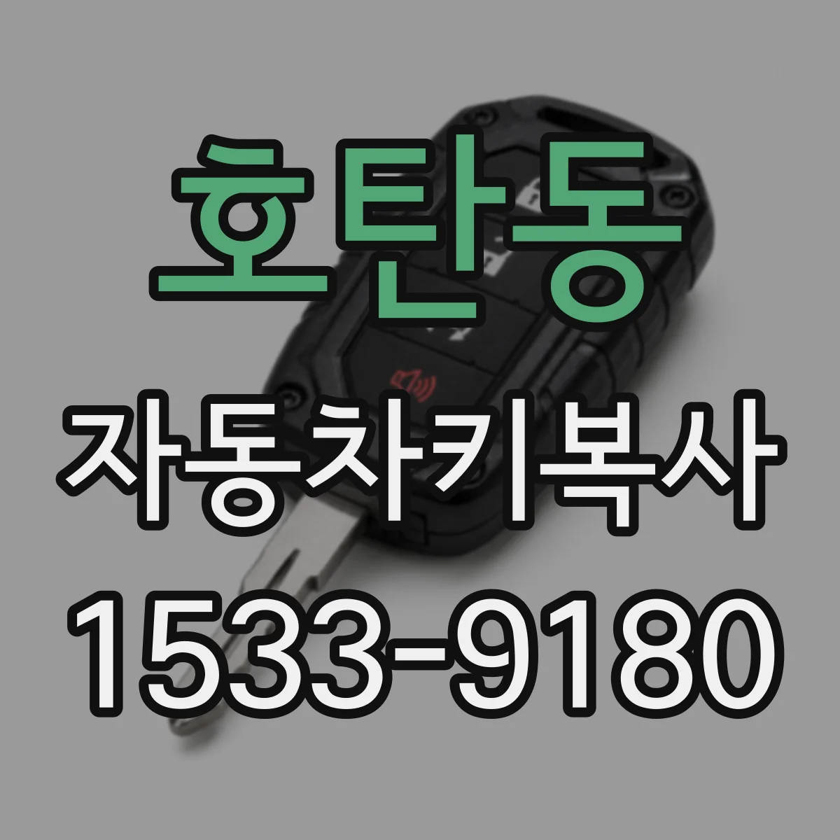 호탄동 자동차키복사