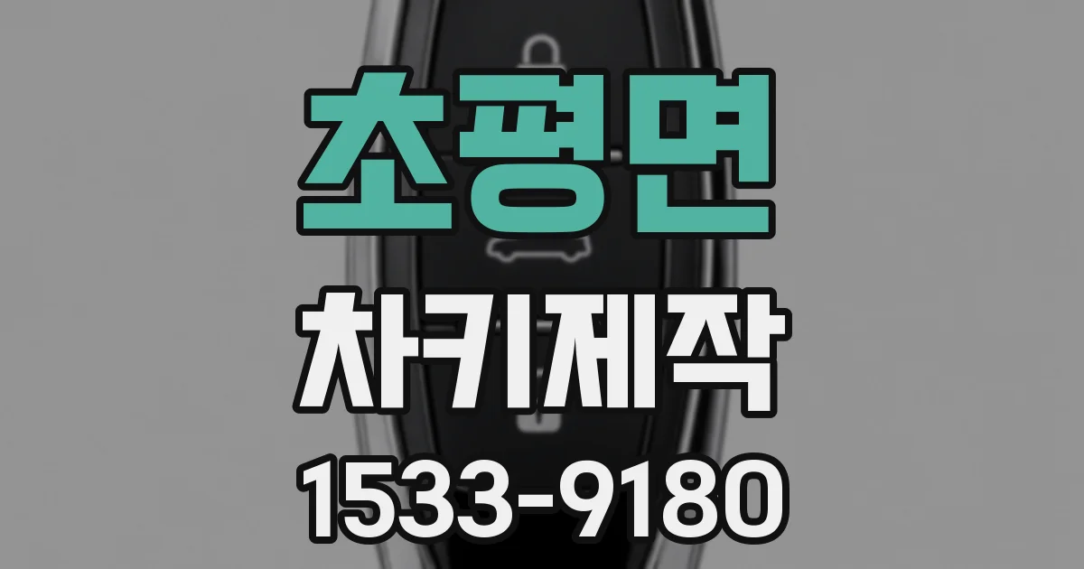 초평면 차키제작