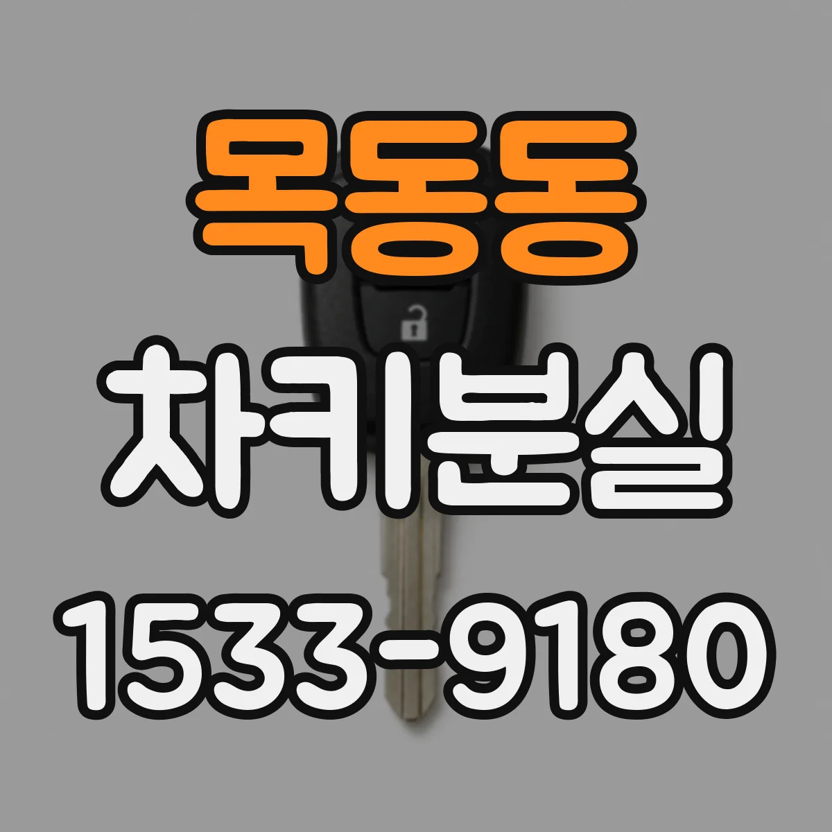 목동동 차키분실