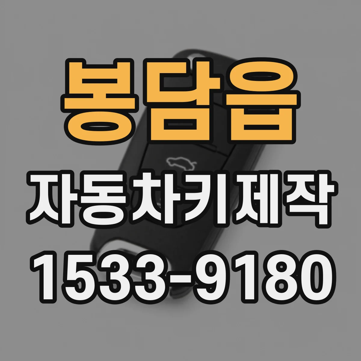 봉담읍 자동차키제작