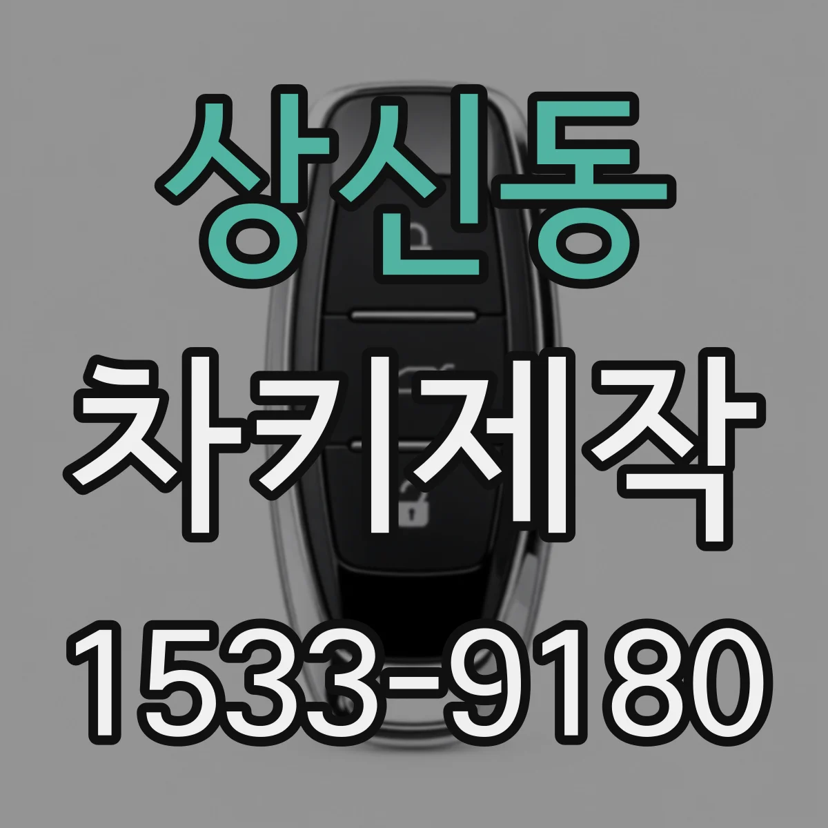 상신동 차키제작