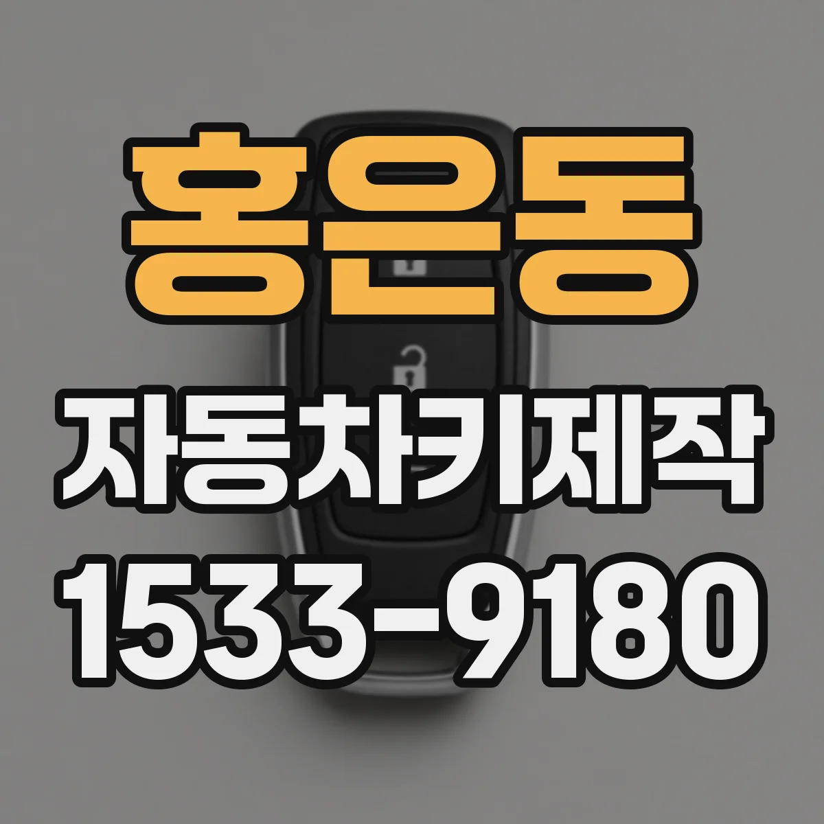 홍은동 자동차키제작