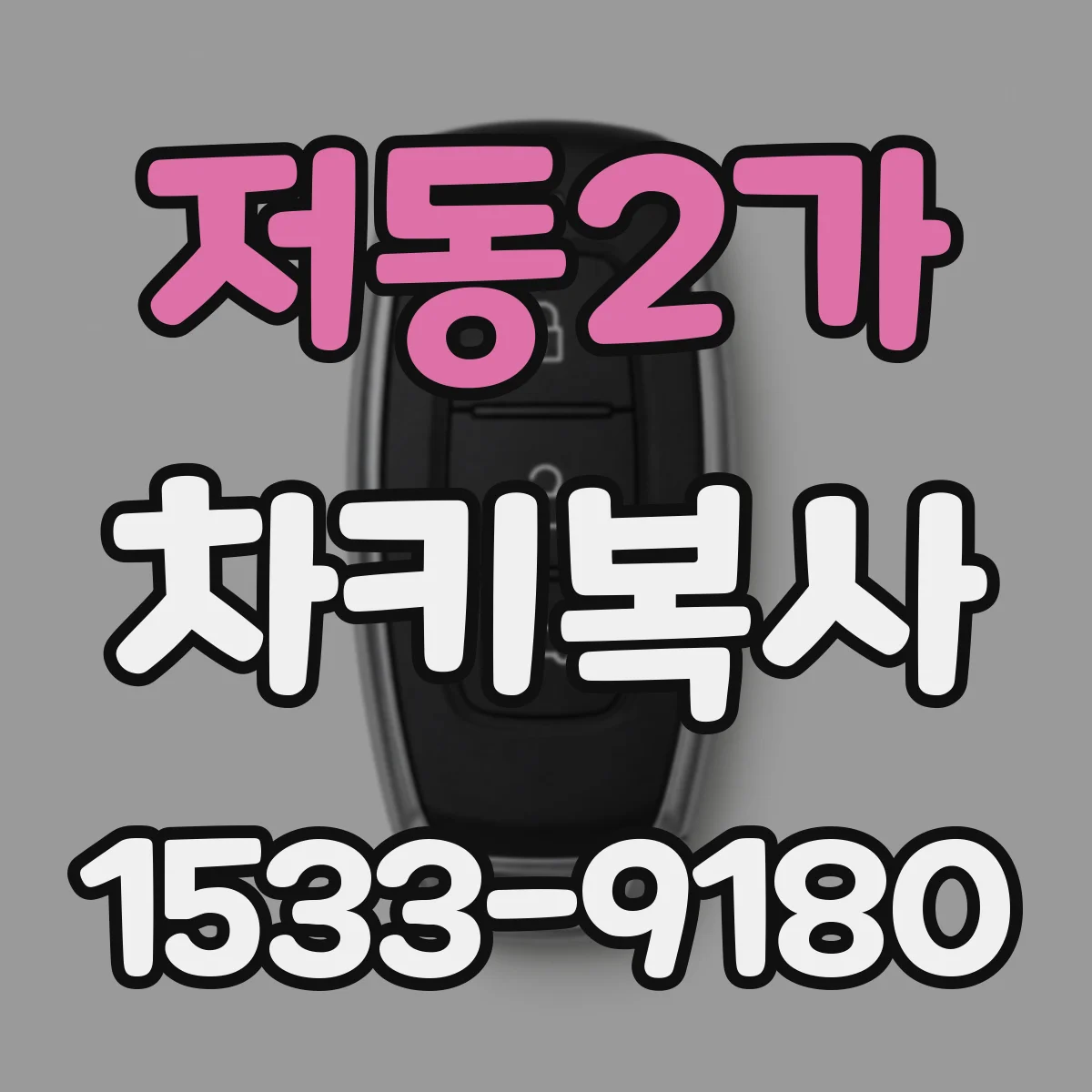 저동2가 차키복사