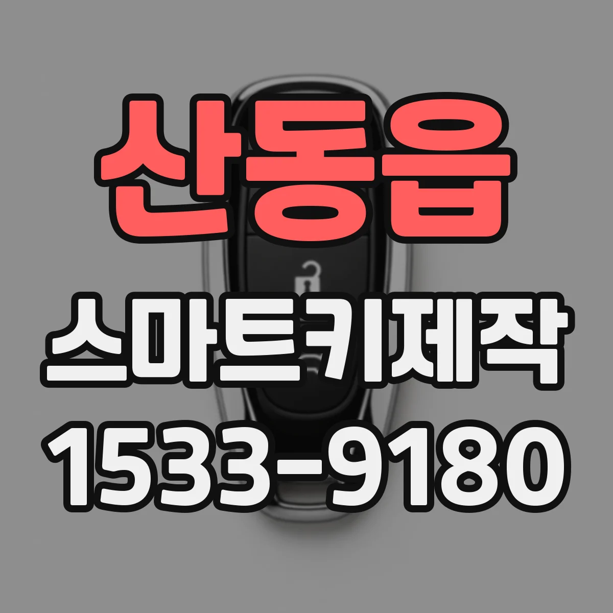 산동읍 스마트키제작