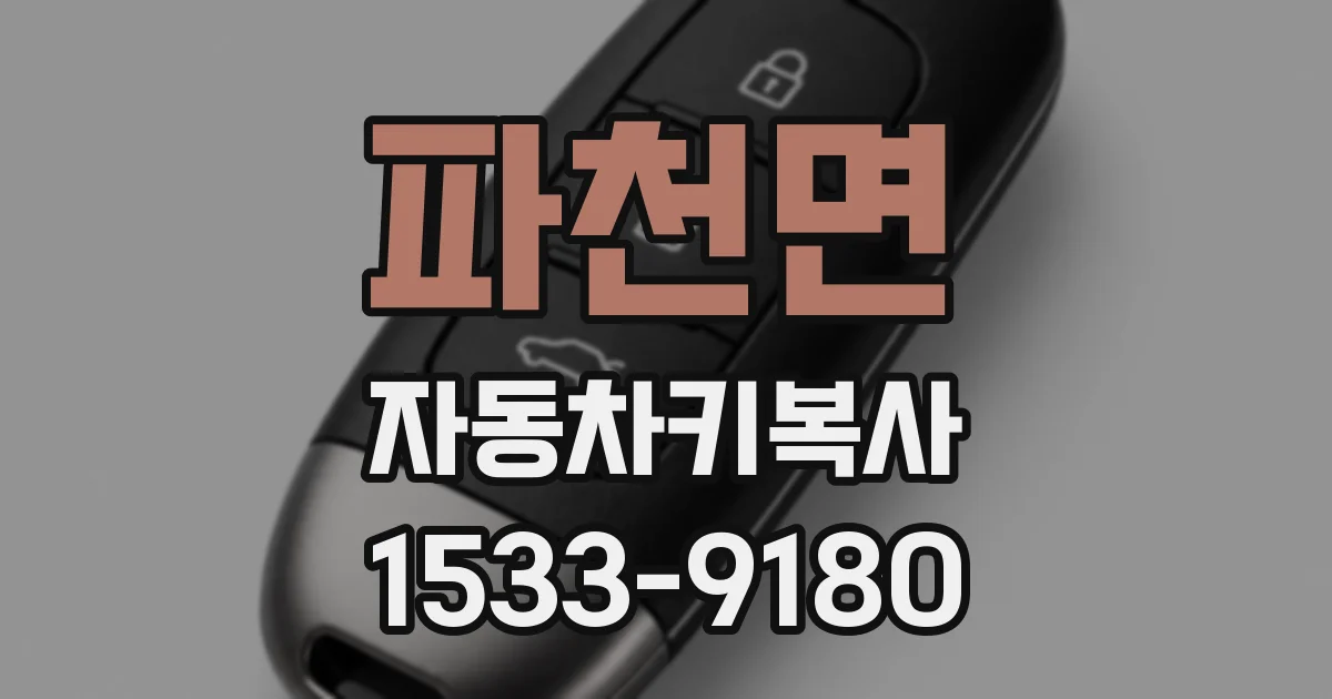 파천면 자동차키복사