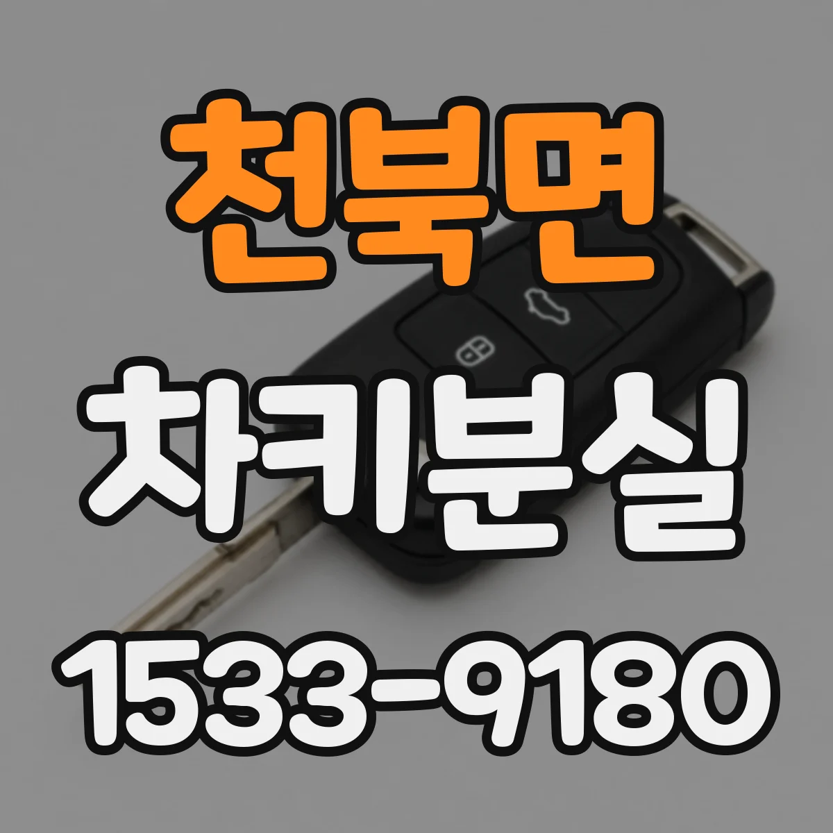천북면 차키분실