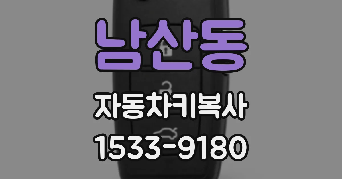 남산동 자동차키복사