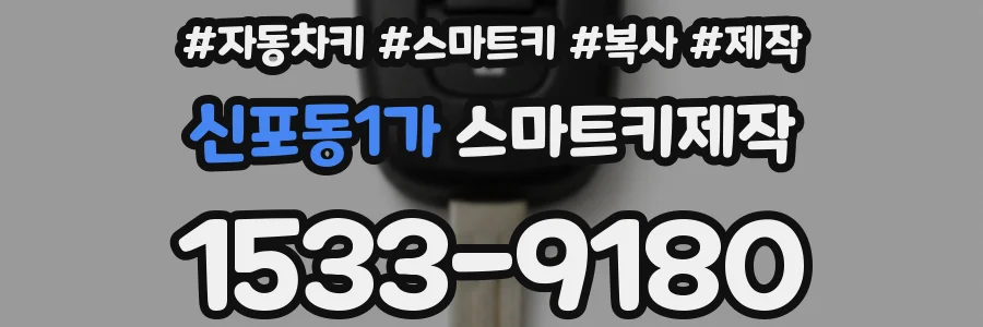 신포동1가 스마트키제작