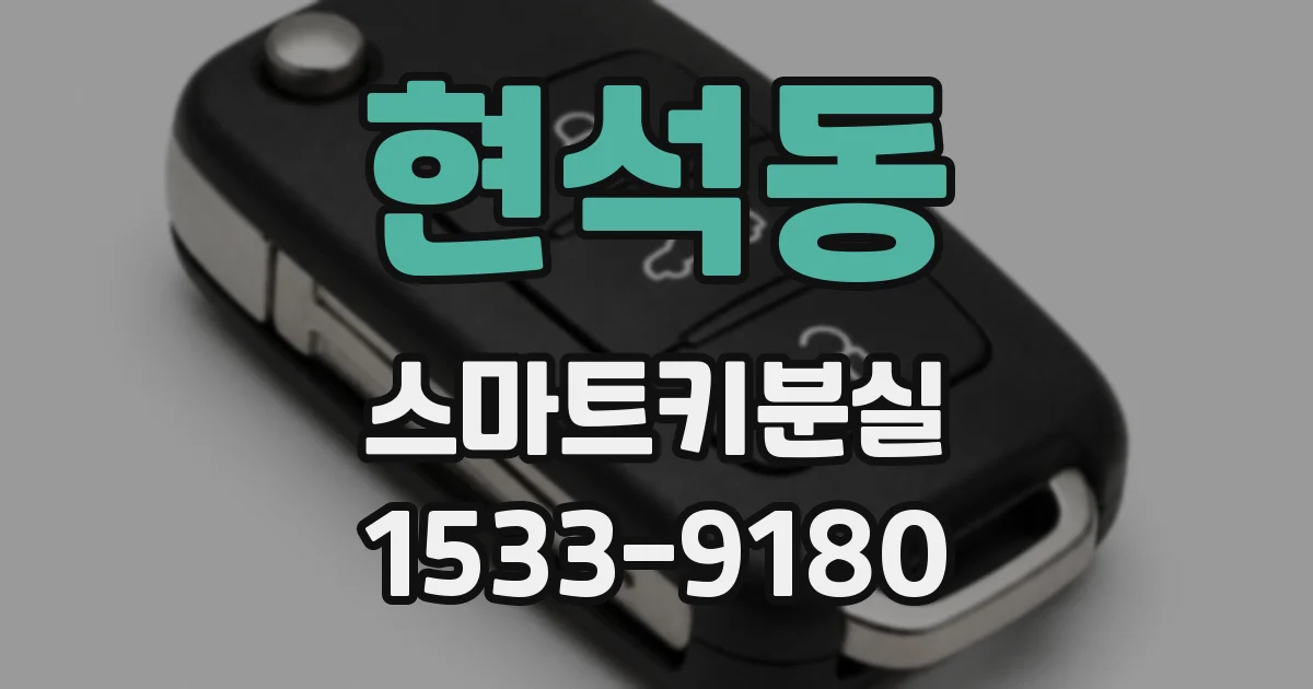 현석동 스마트키분실