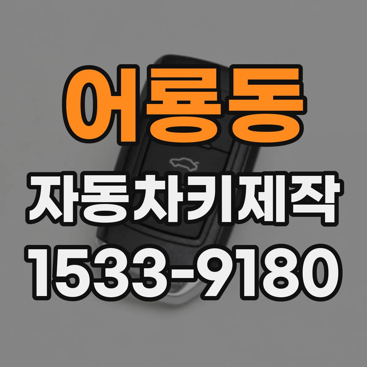 어룡동 자동차키제작