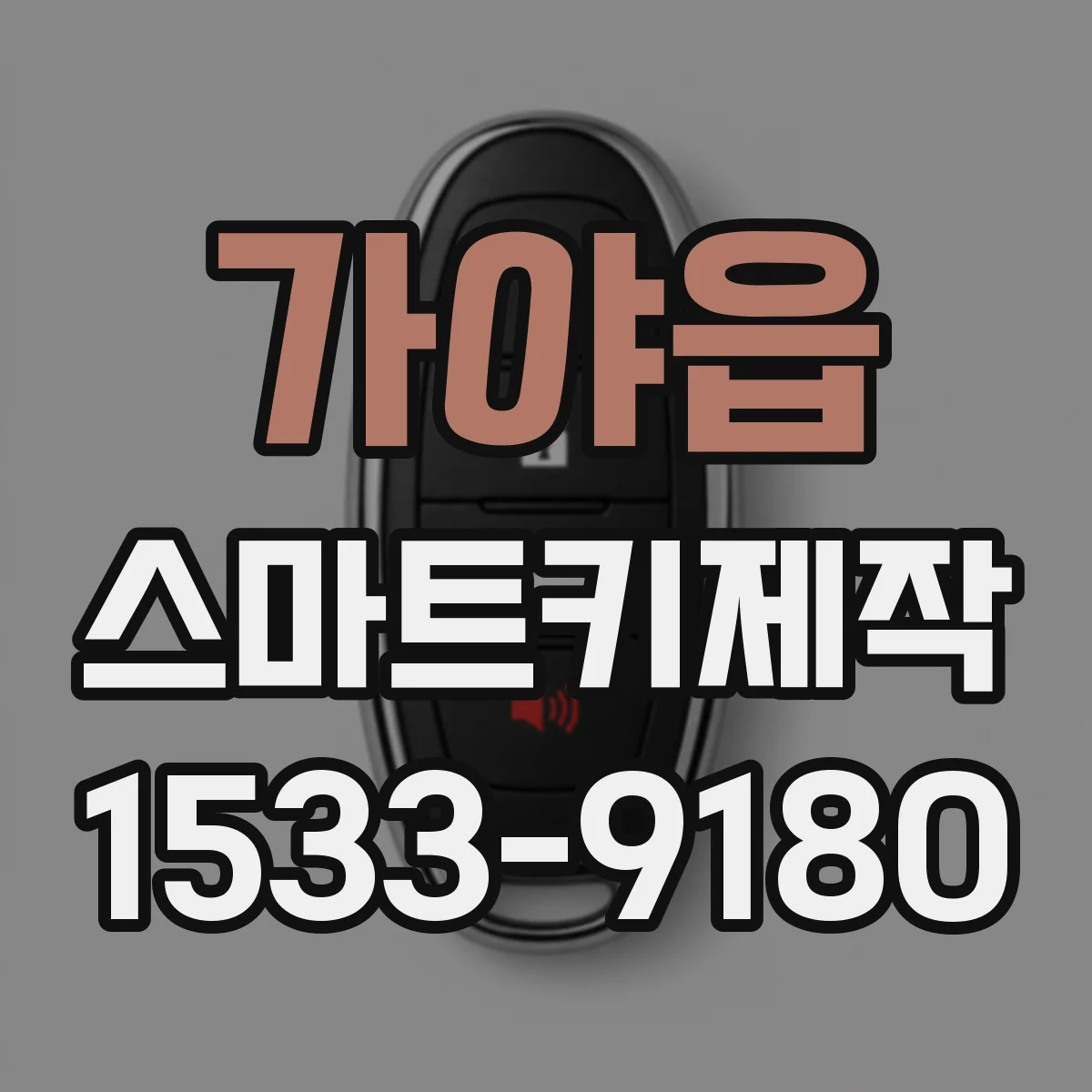 가야읍 스마트키제작