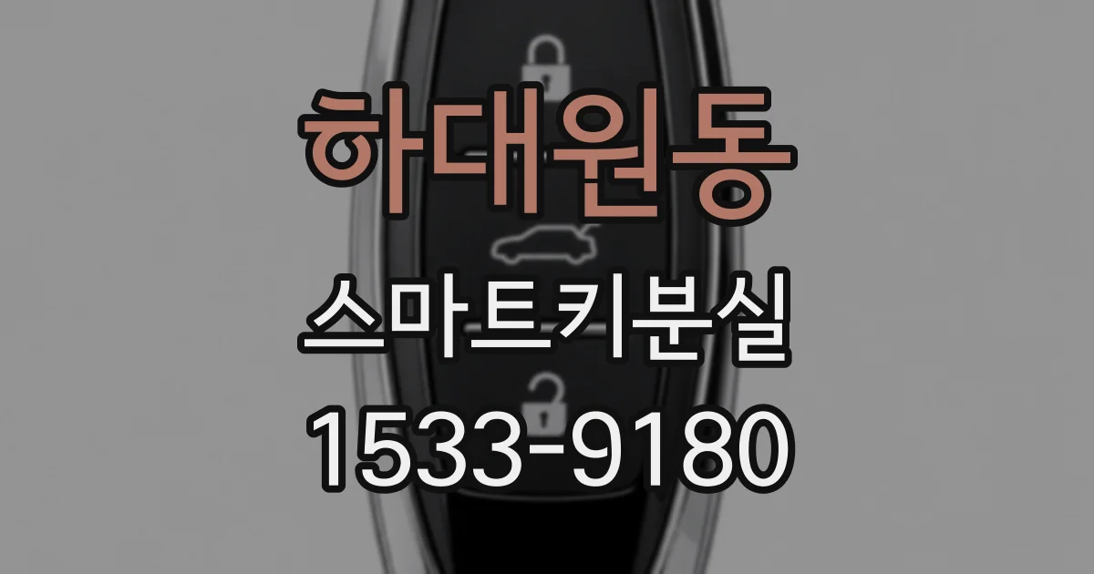 하대원동 스마트키분실
