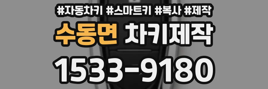 수동면 차키제작
