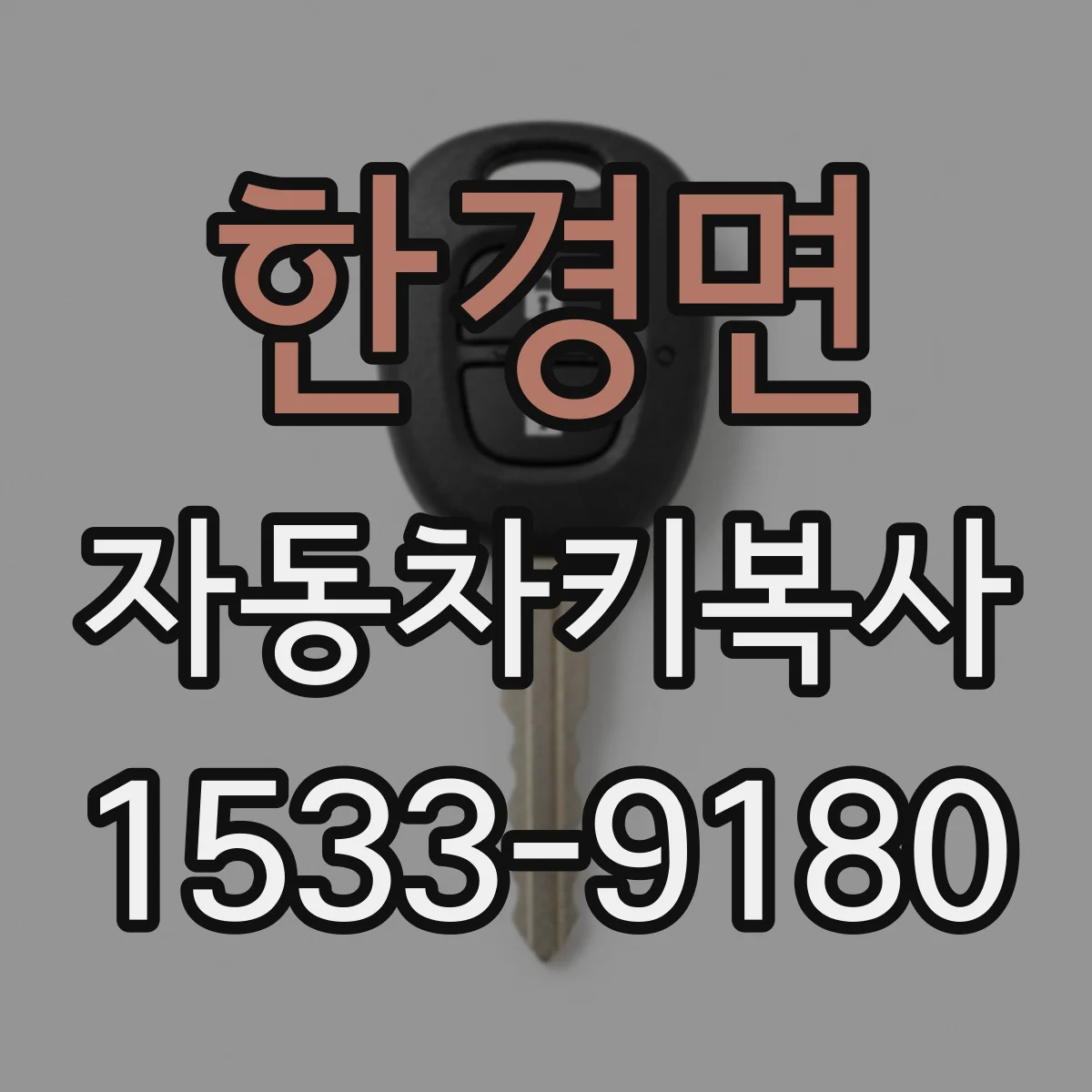 한경면 자동차키복사