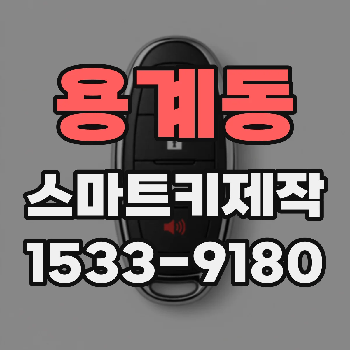 용계동 스마트키제작