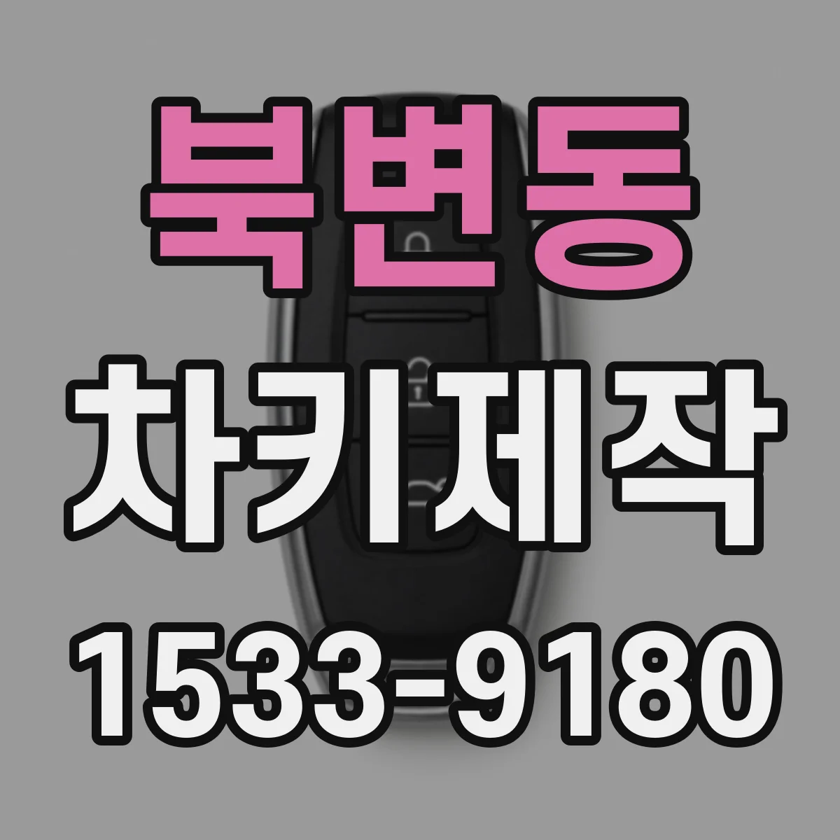 북변동 차키제작